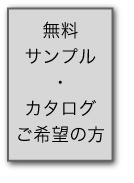 床暖房のカタログ・サンプル請求