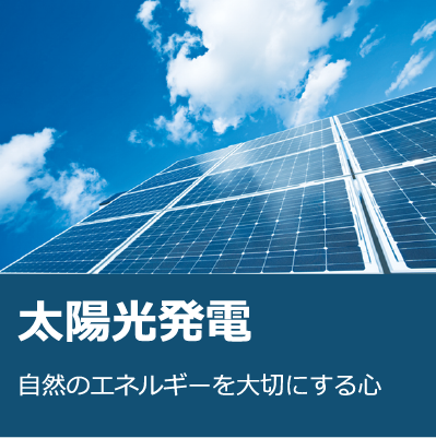 太陽光発電